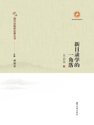 cover image of 新目录学的一角落